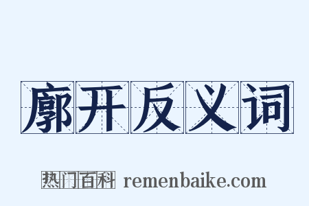 廓开反义词是什么意思的图片